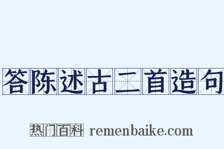 答陈述古二首造句是什么意思的图片